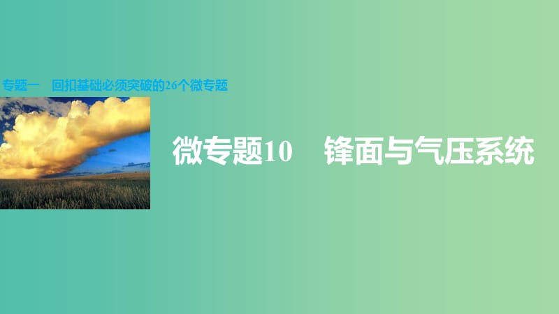 高三地理二轮复习 专题一 回扣基础必须突破的26个微专题10 锋面与气压系统课件.ppt_第1页