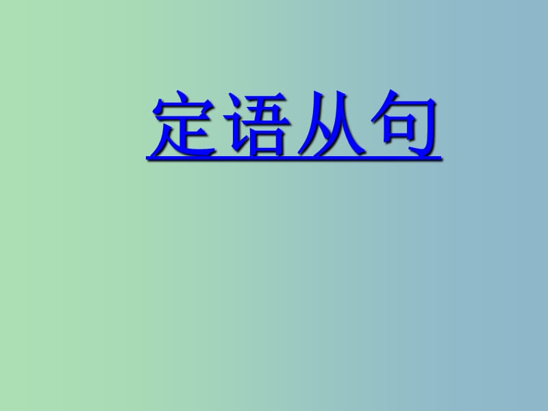 2019版高考英语 语法专题 定语从句复习课件.ppt_第1页