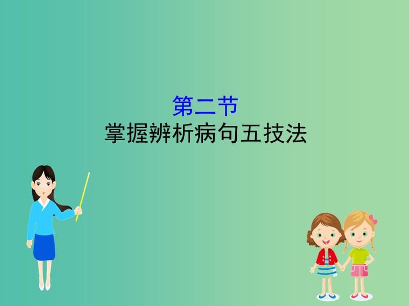 高考语文一轮复习专题十一辨析并修改蹭11.2掌握辨析蹭五技法课件.ppt_第1页