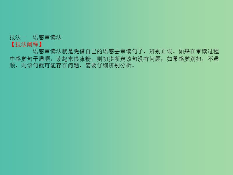 高考语文一轮复习专题十一辨析并修改蹭11.2掌握辨析蹭五技法课件.ppt_第2页