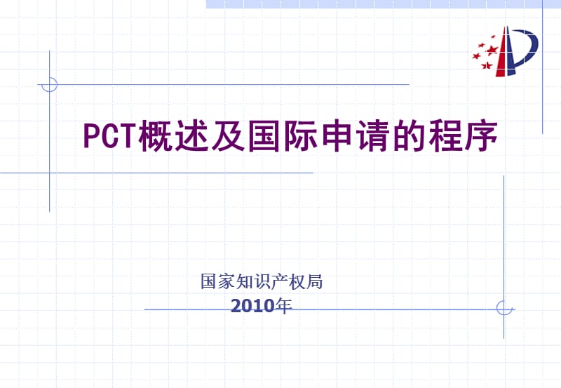 PCT申请的主要程序.ppt_第1页