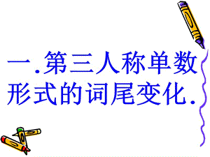 一般現(xiàn)在時(shí)(實(shí)意動(dòng)詞).ppt