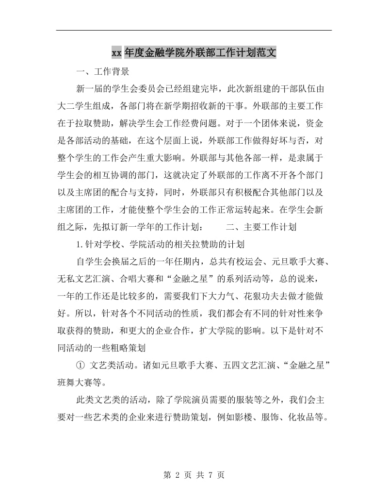 xx年度金融学院外联部工作计划范文.doc_第2页