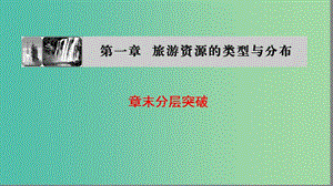 高中地理第1章旅游資源的類(lèi)型與分布章末分層突破課件中圖版.ppt