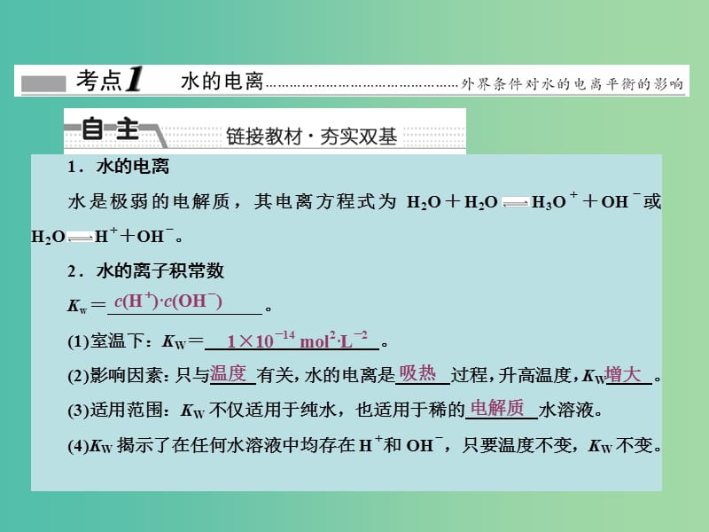 高考化学大一轮复习 第八章 电解质溶液 第二节 水的电离和溶液的酸碱性课件 新人教版 .ppt_第3页