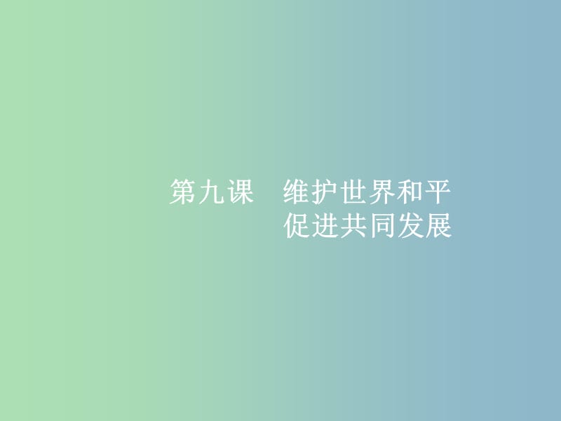 高三政治一轮复习第四单元当代国际社会9维护世界和平促进共同发展课件新人教版.ppt_第1页