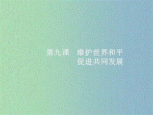 高三政治一輪復習第四單元當代國際社會9維護世界和平促進共同發(fā)展課件新人教版.ppt