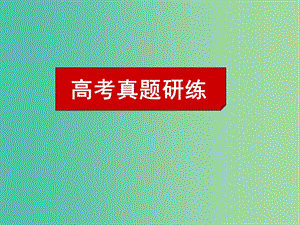 高考英語二輪復習 基礎(chǔ)寫作 高考真題研練課件.ppt