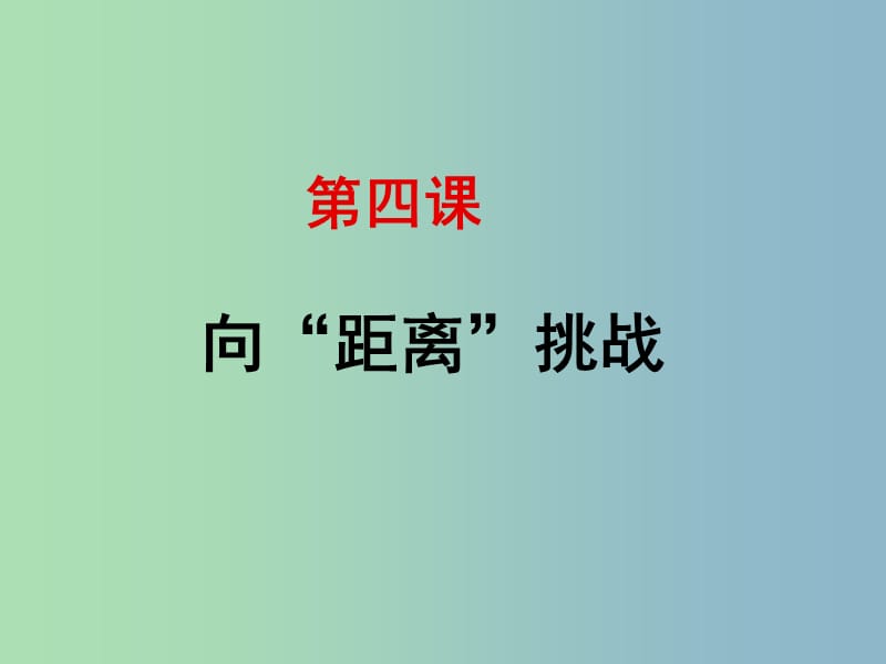 高中历史 专题七 第四课 向“距离”挑战课件 人民版必修3.ppt_第1页