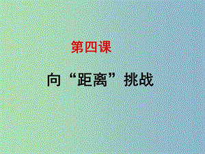 高中歷史 專題七 第四課 向“距離”挑戰(zhàn)課件 人民版必修3.ppt