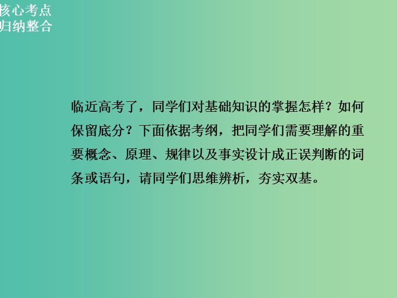 高三生物二轮复习 第三部分 篇 专题一 基础回扣课件.ppt_第2页