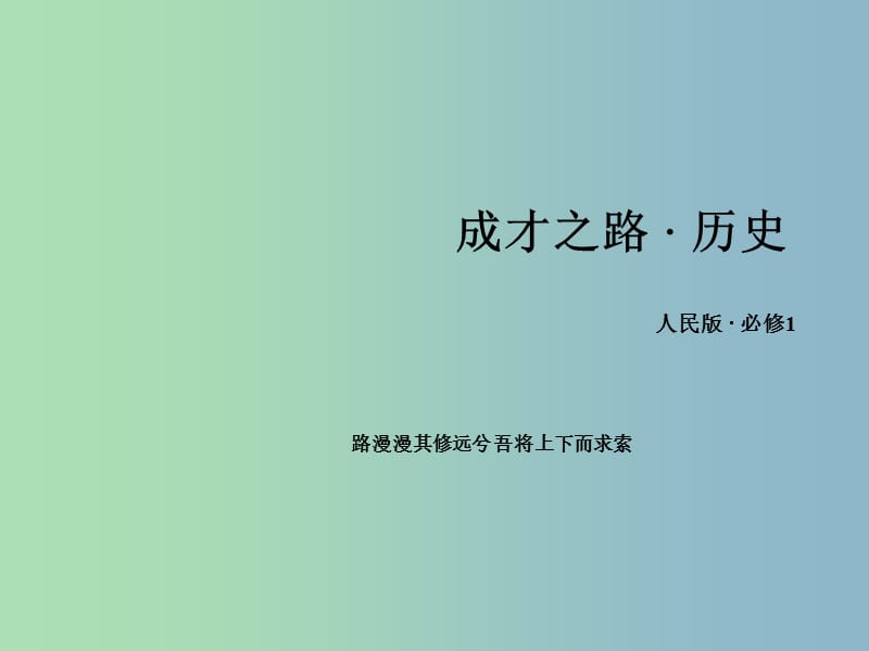 高中历史 专题一 古代中国的政治制度专题整合课件 人民版必修1.ppt_第1页