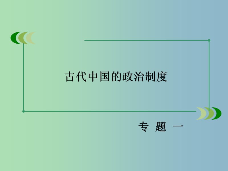 高中历史 专题一 古代中国的政治制度专题整合课件 人民版必修1.ppt_第2页