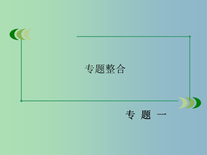 高中历史 专题一 古代中国的政治制度专题整合课件 人民版必修1.ppt_第3页