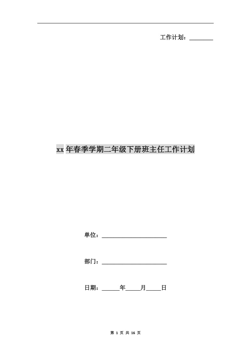 xx年春季学期二年级下册班主任工作计划.doc_第1页