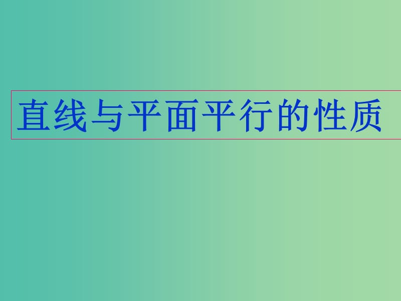 高中数学 2.2.3 直线与平面平行、平面与平面平行的性质课件 新人教版必修2.ppt_第1页