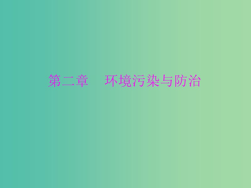 高中地理 2.1 水污染及其成因课件 新人教版选修6.ppt_第1页