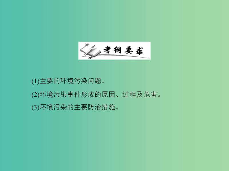 高中地理 2.1 水污染及其成因课件 新人教版选修6.ppt_第2页