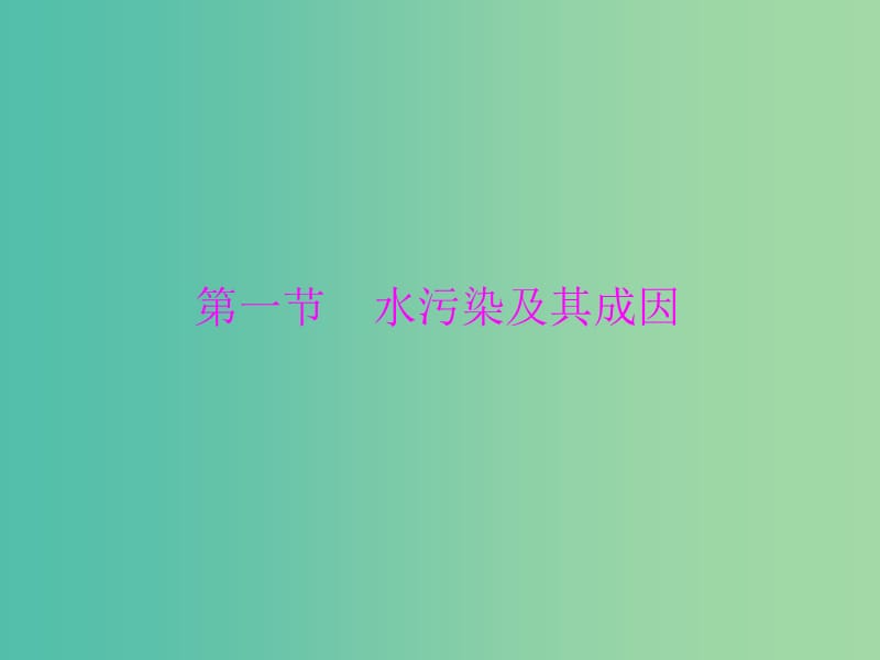 高中地理 2.1 水污染及其成因课件 新人教版选修6.ppt_第3页