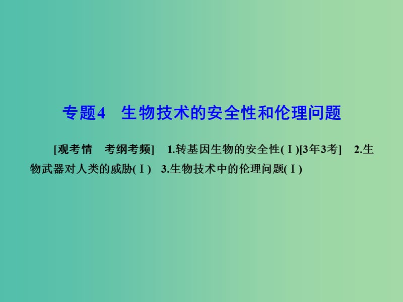 高考生物一轮复习 专题4 生物技术的安全性和伦理问题课件 新人教版选修3.ppt_第1页