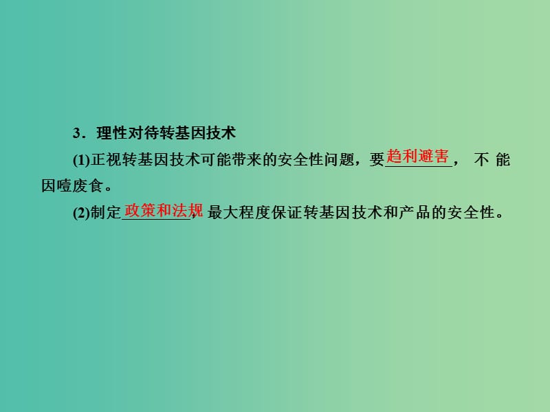 高考生物一轮复习 专题4 生物技术的安全性和伦理问题课件 新人教版选修3.ppt_第3页