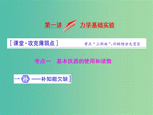 高三物理二輪復習 第一部分 專題五 物理實驗 第一講 力學基礎實驗課件.ppt