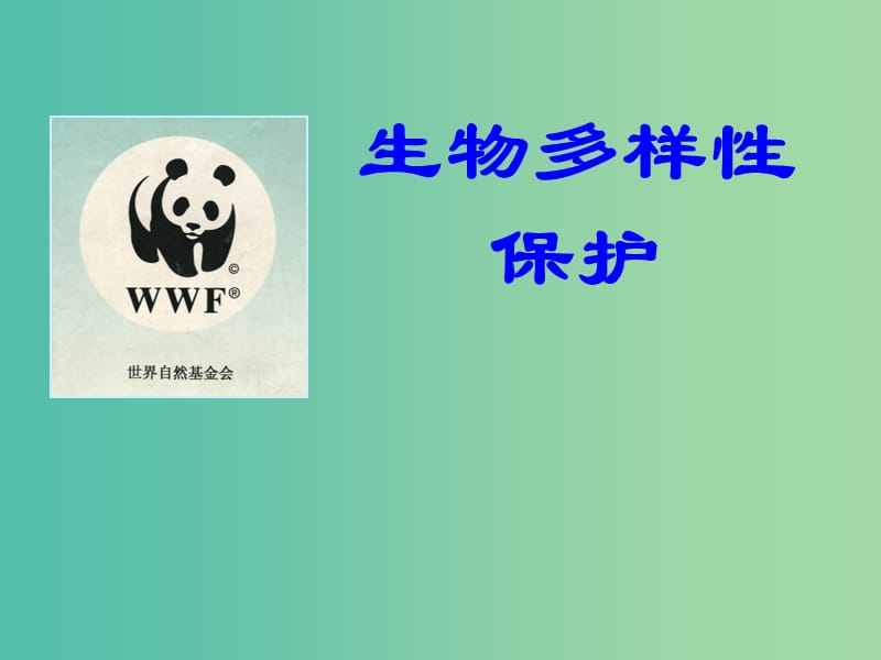 高中生物第三册第10章生物多样性10.4生物多样性保护与可持续发展课件1沪科版.ppt_第1页