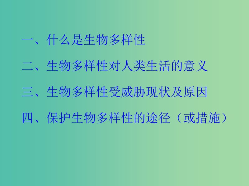 高中生物第三册第10章生物多样性10.4生物多样性保护与可持续发展课件1沪科版.ppt_第2页