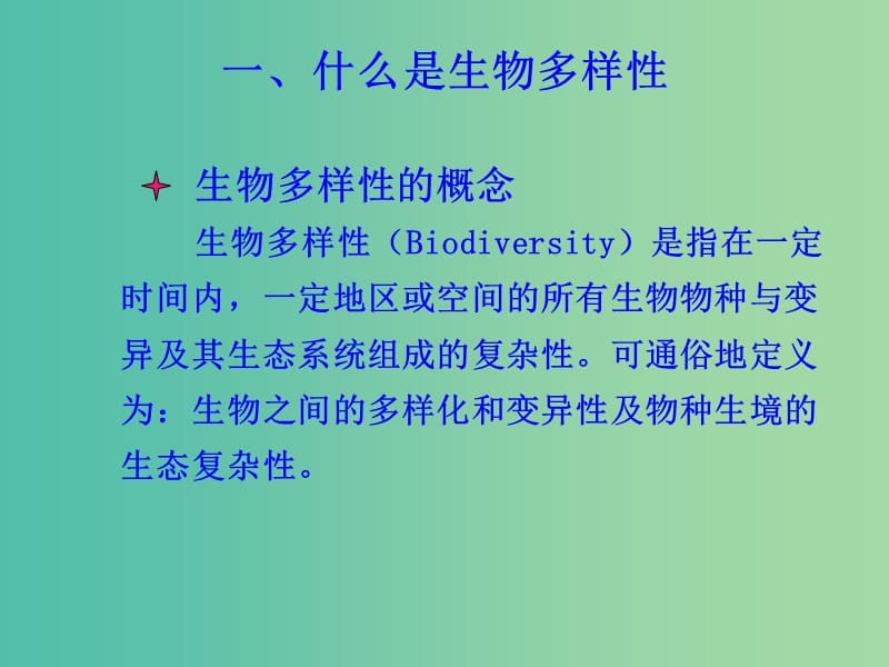 高中生物第三册第10章生物多样性10.4生物多样性保护与可持续发展课件1沪科版.ppt_第3页