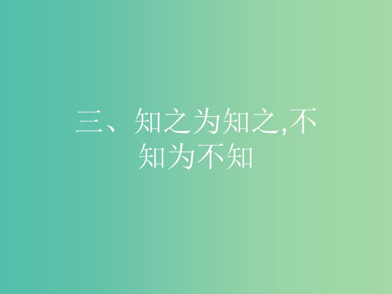 高中语文 第一单元《论语》选读 3 知之为知之不知为不知课件 新人教版选修《先秦诸子选读》.ppt_第1页