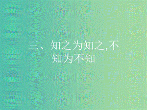 高中語文 第一單元《論語》選讀 3 知之為知之不知為不知課件 新人教版選修《先秦諸子選讀》.ppt