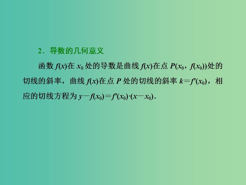 高三数学二轮复习 第一部分 重点保分题 题型专题（十）导数的简单应用课件(理).ppt_第2页