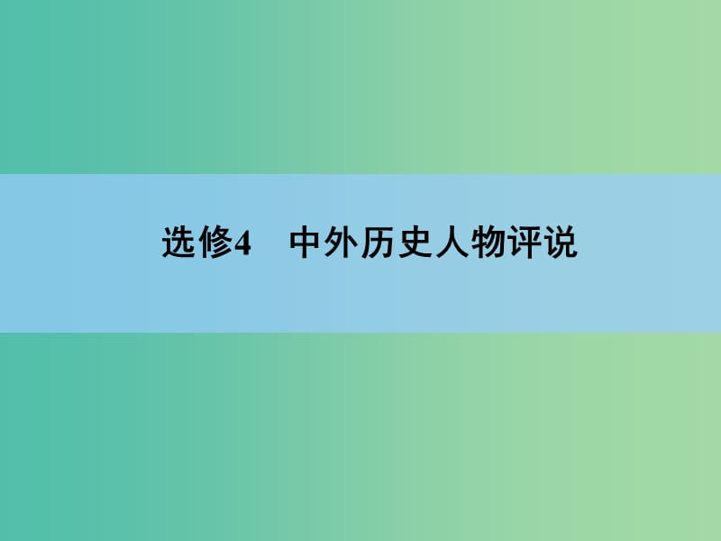 高考历史一轮复习 说全章 中外历史人物评说课件 新人教版选修4.ppt_第1页