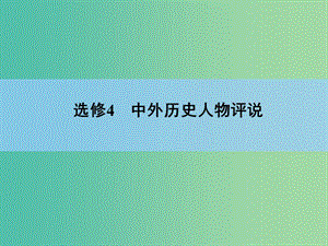 高考歷史一輪復(fù)習(xí) 說全章 中外歷史人物評說課件 新人教版選修4.ppt