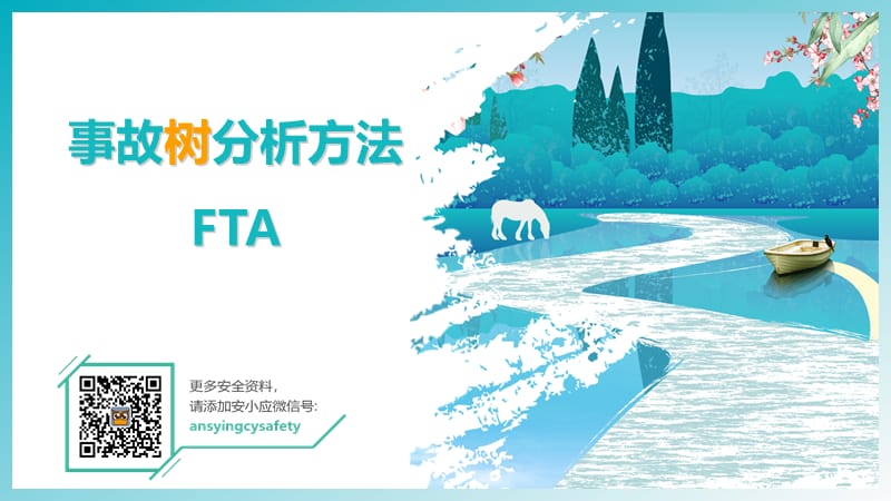 事故树分析方法FTA.ppt_第1页