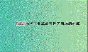 高考歷史大一輪復習單元七資本主義世界市場的形成與發(fā)展第23講兩次工業(yè)革命與世界市場的形成課件.ppt