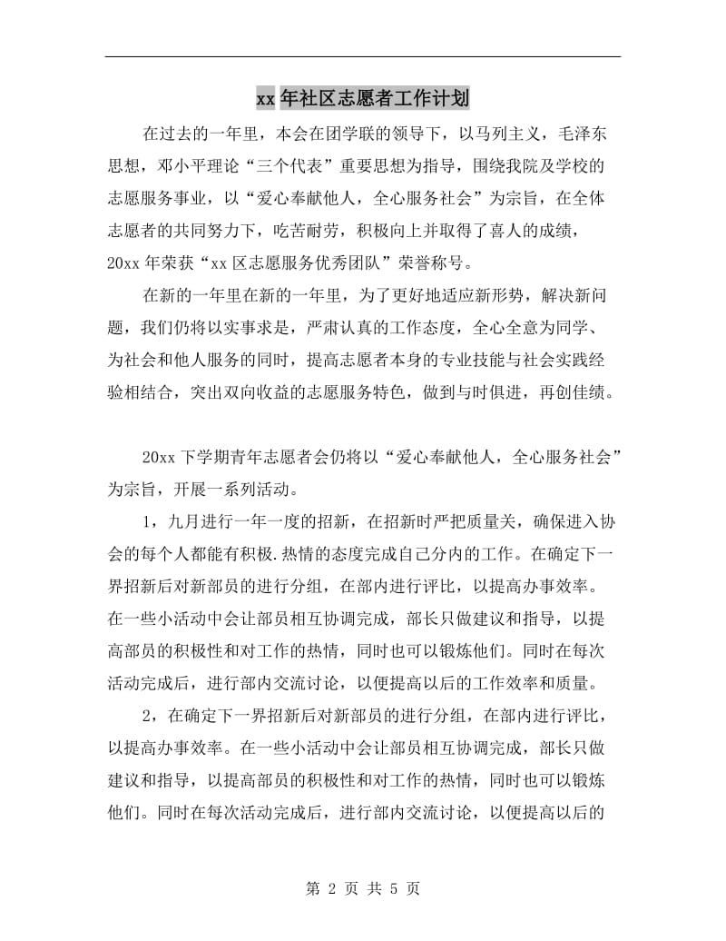 xx年社区志愿者工作计划.doc_第2页