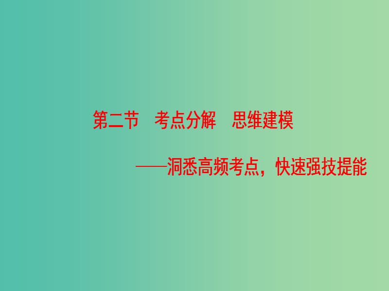 高考语文一轮复习第一部分现代文阅读专题三文学类文本阅读-散文阅读第二节考点分解思维建模课件.ppt_第1页