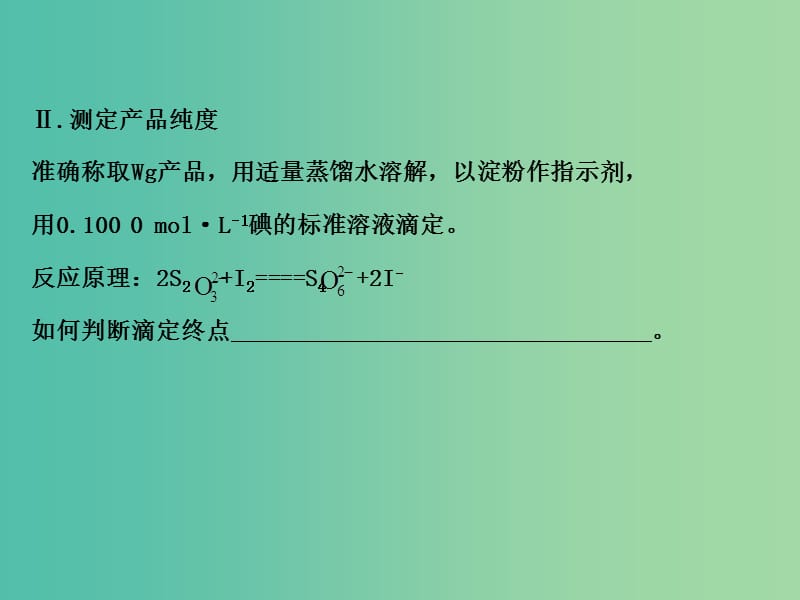 高三化学二轮复习 第二篇 高考技能跨越 第2讲 高考得满分必记的8大答题模板 3 滴定终点的判断课件.ppt_第3页