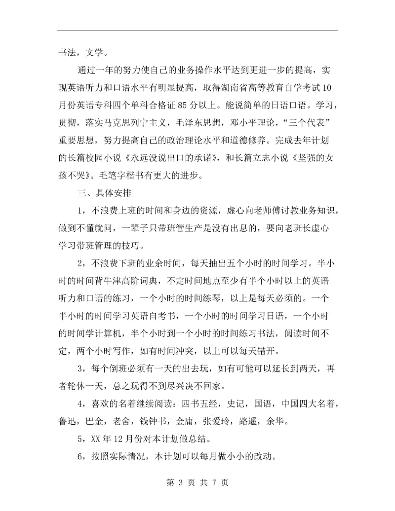 xx年3月国企员工个人学习工作计划范文.doc_第3页