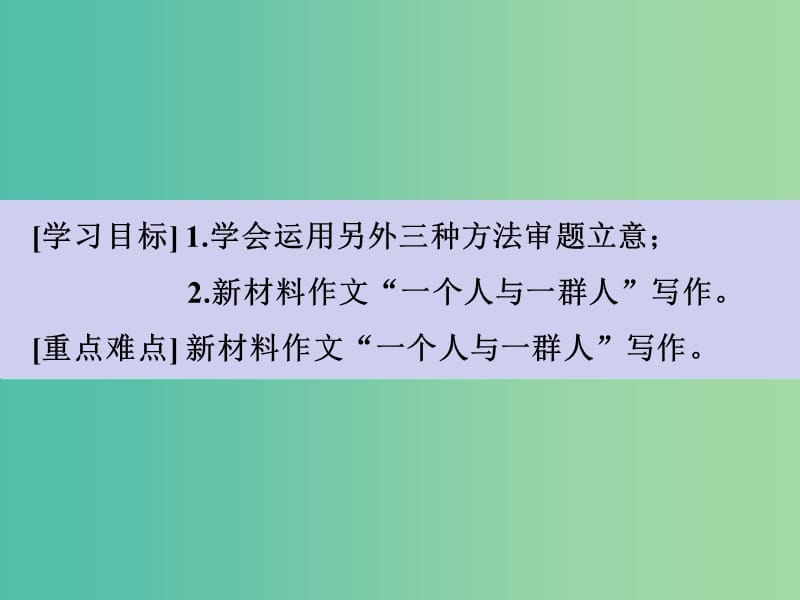 高考语文一轮复习 序列化写作 晴空一鹤排云上课件.ppt_第3页