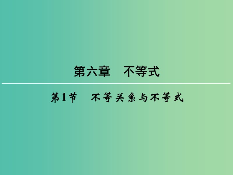 高考数学一轮总复习 第六章 第1节 不等关系与不等式课件.ppt_第1页