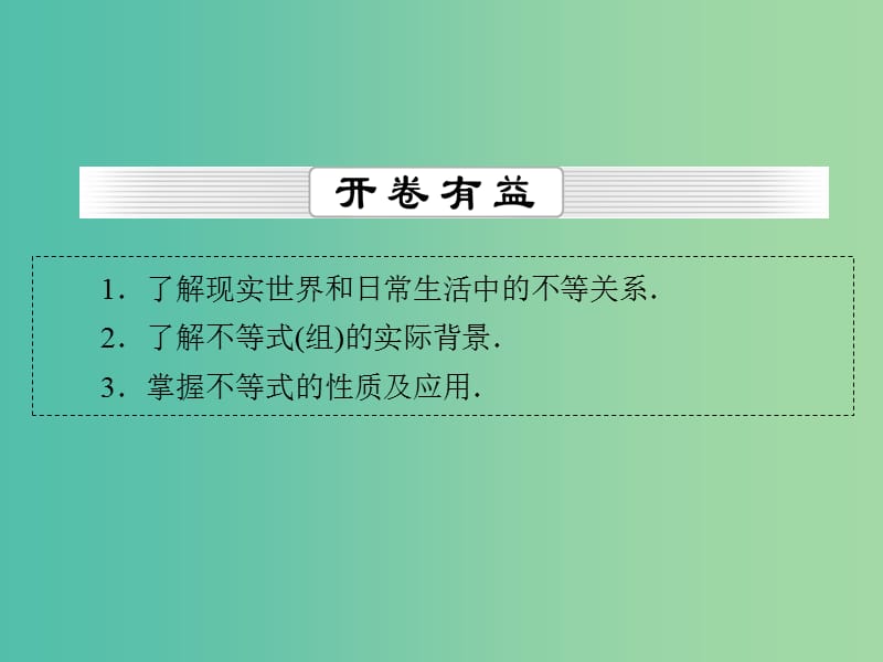 高考数学一轮总复习 第六章 第1节 不等关系与不等式课件.ppt_第2页