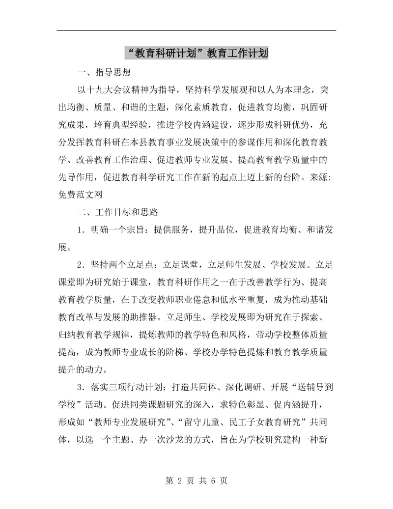 “教育科研计划”教育工作计划.doc_第2页