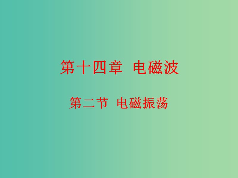 高中物理 14.6电磁振荡课件 新人教版选修3-4.ppt_第1页