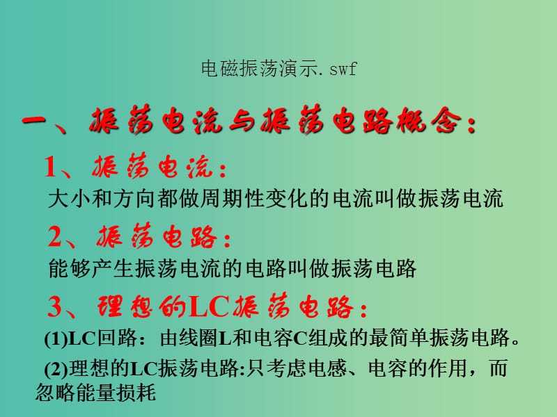 高中物理 14.6电磁振荡课件 新人教版选修3-4.ppt_第2页