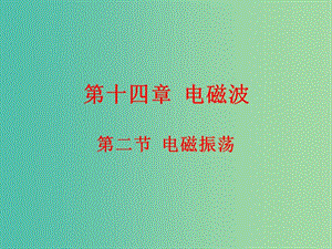 高中物理 14.6電磁振蕩課件 新人教版選修3-4.ppt