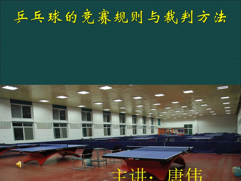 乒乓球竞赛规则法和裁判法.ppt_第1页