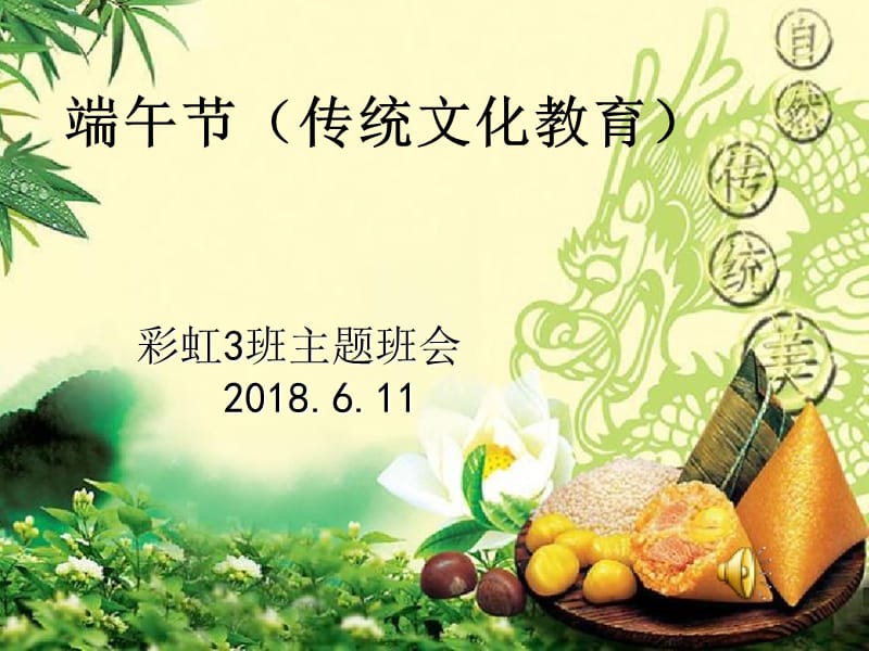 主题班会《端午节(传统文化教育)》.ppt_第1页