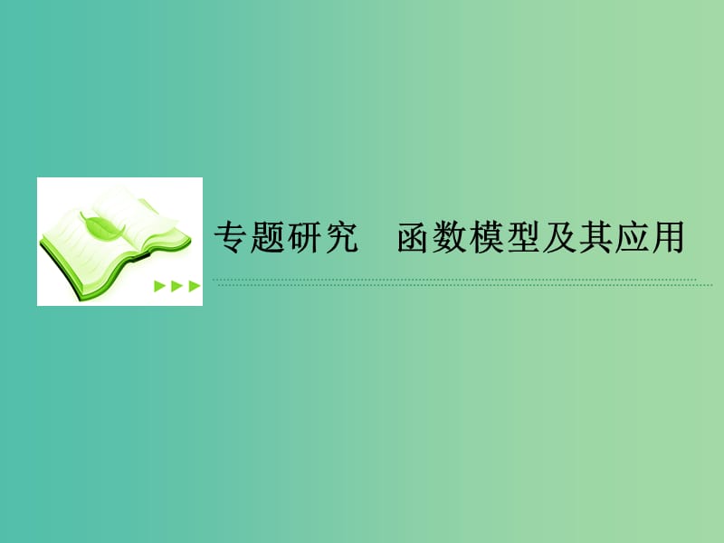 高考数学一轮复习 第二章专题研究 函数模型及其应用课件 理.ppt_第1页